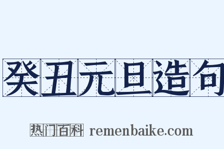 癸丑元旦造句是什么意思的图片